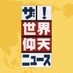 ザ！世界仰天ニュース【公式】 on X
