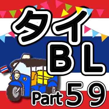 【定期】タイBLについて話そう Part59【タイドラマ全般】