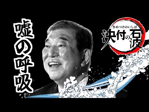 【替え歌】紅蓮華 - 鬼滅の刃 - LiSA 政治のうた 自民党あるある 財務省解体デモ応援！
