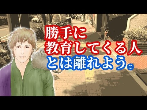 【タメ語】「勝手に教育する人」とは距離を離そう◆余計なおせっかい◆教えたがり