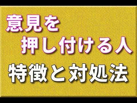 自分の意見を押し付けてくる人の特徴と対処法