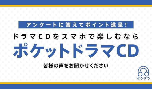 ポケットドラマCDお客様アンケート | ポケットドラマCD(ポケドラ)
