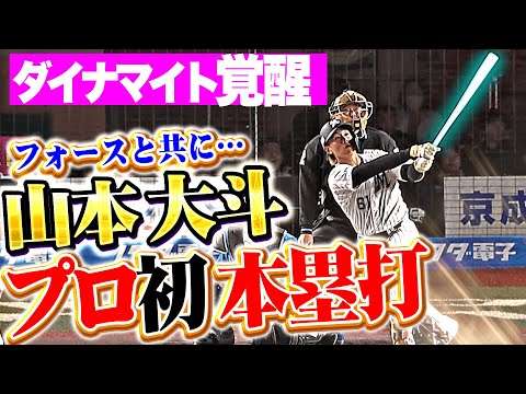 【ダイナマイト覚醒】山本大斗『新たな物語の幕開け…魅せた豪快フルスイング・待望のプロ初本塁打！』