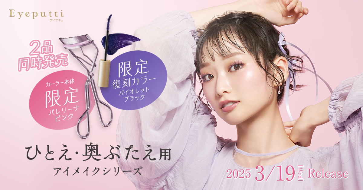 ひとえ・奥ぶたえ用 アイプチ®アイメイクシリーズ 限定バレリーナピンク 限定復刻カラーバイオレットブラック｜Eyeputti（アイプチ®）