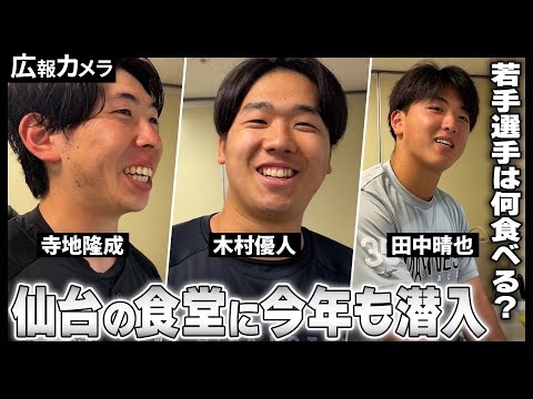 今年も仙台の食堂にカメラが潜入。食べ盛りの若手選手たちの食事に注目！【広報カメラ】