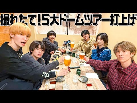 SixTONES【撮れたてほやほや?】YOUNG OLD５大ドームツアー打上げ！