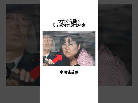 魔性の女、木嶋佳苗 #雑学
