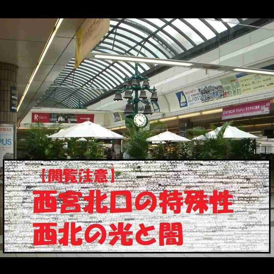 閲覧注意！西宮北口は特殊。西北の光と闇に迫る！【お受験戦争】 - 予備校なら武田塾 西宮北口校