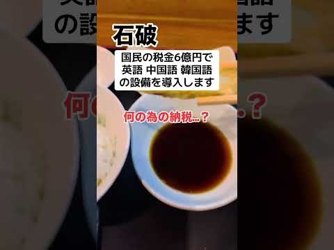 【批判】石破「税金で外国人向け設備を導入します」