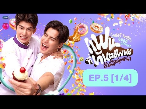 [Eng Sub] แฟนที่ทันตแพทย์ส่วนใหญ่แนะนำ Sweet Tooth, Good Dentist | EP.5 [1/4]