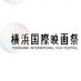横浜国際映画祭／YOKOHAMA INTERNATIONAL FILM FESTIVAL on X