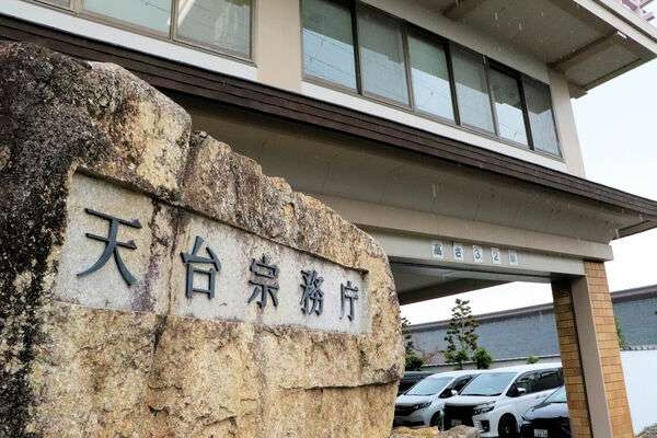 天台宗の性暴力問題、「直接加害」の60代僧侶が免職に　加害を助長したとされる80代大僧正は処分なし