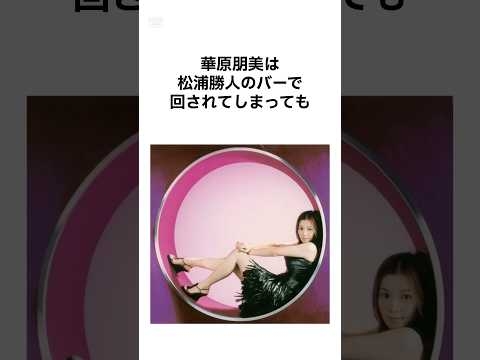 ㊗️20万再生！【男運が無さすぎる...】華原朋美の壮絶すぎる雑学 #shorts #雑学