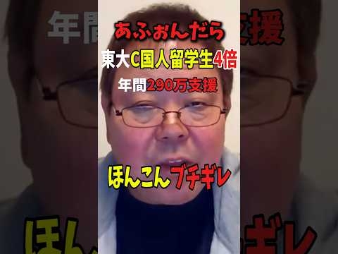 ほんこん激怒?東大にC国留学生4倍 年間290万支給?日本人は借金#ほんこん #中国 #政治ニュース #留学生 #財務省 #東大生 #岩屋外務大臣 #有村治子 #shorts #財務省解体デモ