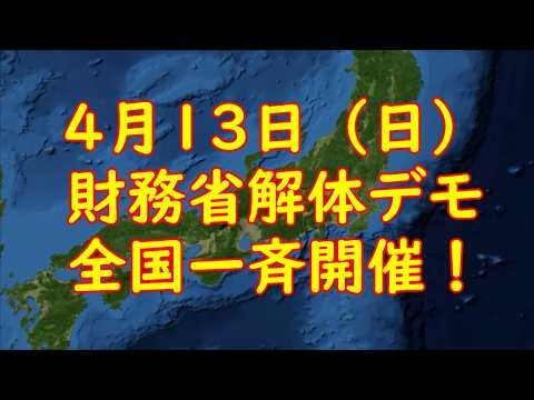 4月13日財務省解体デモ！全国11都市で開催！