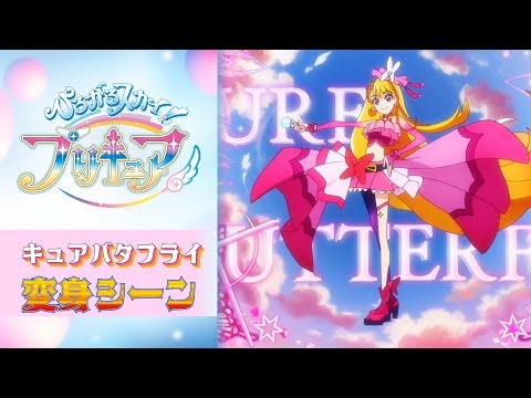 【公式】『ひろがるスカイ！プリキュア』 キュアバタフライ変身シーン【フルver】