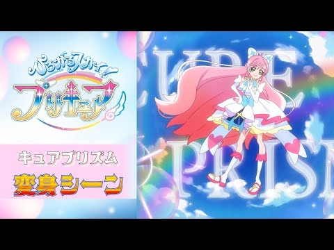 【公式】『ひろがるスカイ！プリキュア』 キュアプリズム変身シーン【フルver】