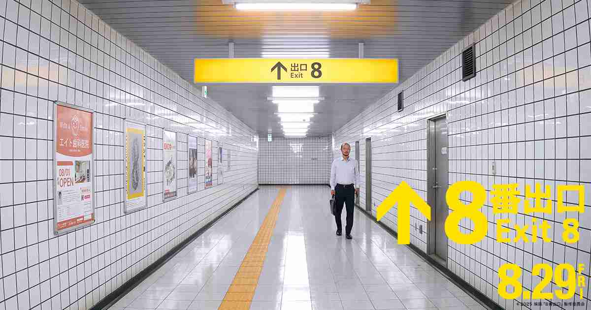 映画『8番出口』