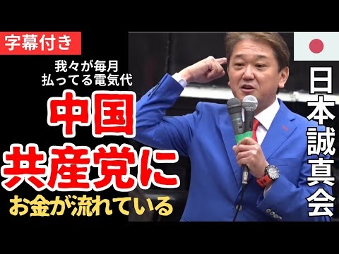 字幕125 日本誠真会 吉野敏明 「我々が毎月支払っている電気代 中国共産党にお金が流れている」よしりん 4月2日 新橋SL広場