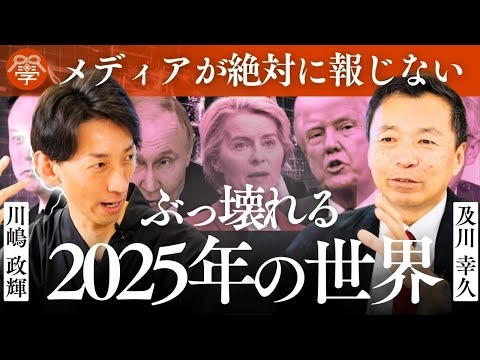 どうなる!?トランプと2025年からの国際情勢｜及川幸久×川嶋政輝