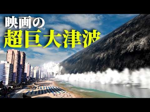 フィクションの津波の高さ比較　映画に登場する異次元の波
