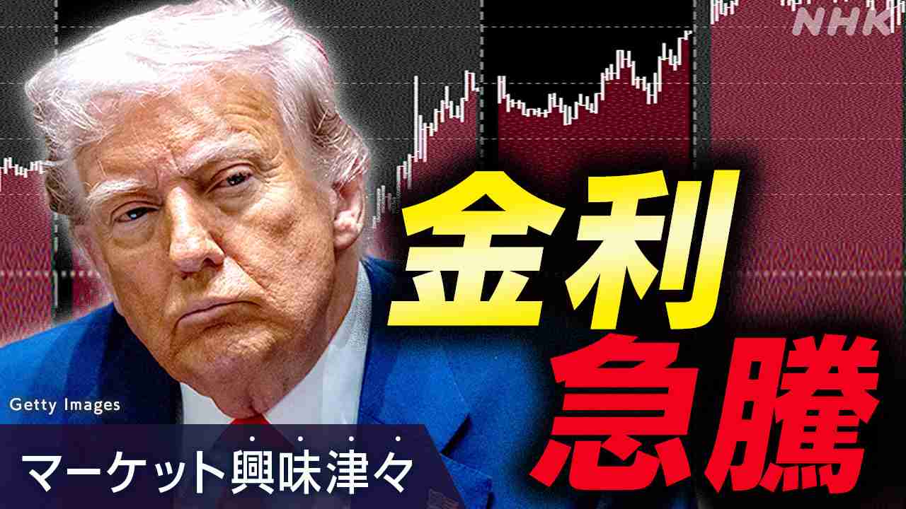 トランプマネー“蒸発” 相互関税 突然の方針転換 背景に米国債金利急騰か ギリギリの説得【経済コラム】 | NHK | マーケットコラム