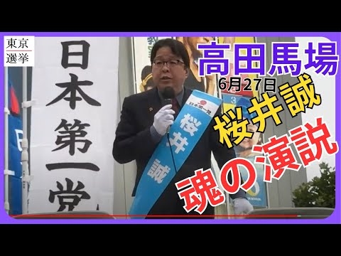 【日本第一党 桜井誠】街頭演説 6月27日 高田馬場　#桜井誠 #日本第一党 #東京都知事選挙