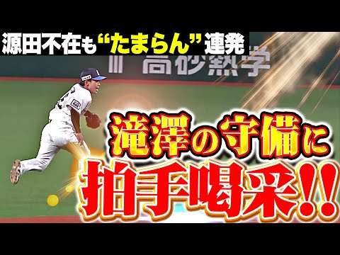【拍手喝采】滝澤夏央『縦横無尽に駆け回り好守連発！同期の隅田を救う姿にベンチも目を細める』