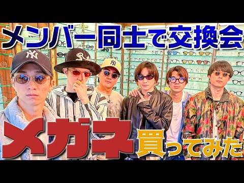 SixTONES【みんなでメガネ買ってみた】プレゼント交換会形式で?