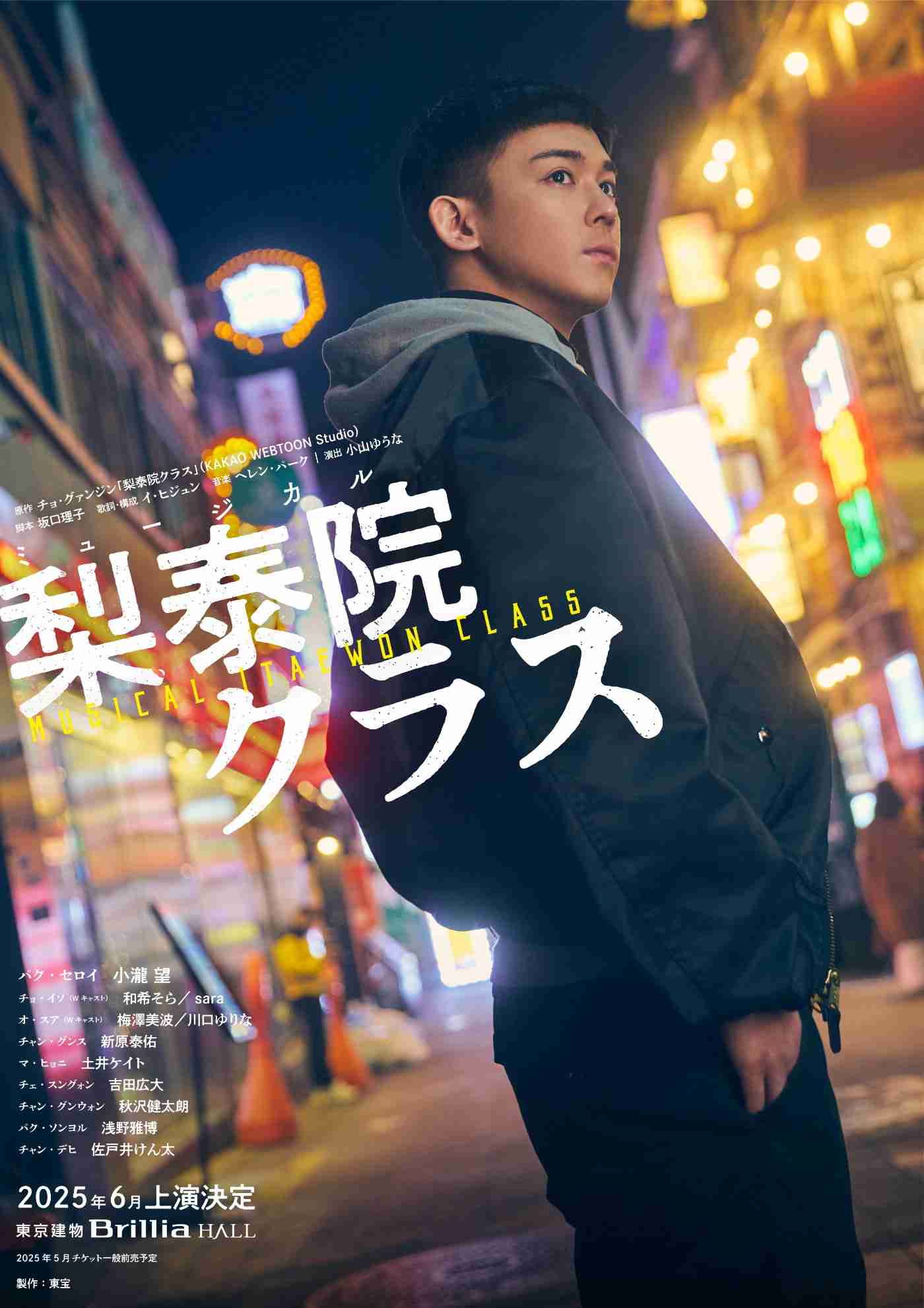ミュージカル『梨泰院クラス』 | 演劇・ミュージカル | 公演 | 三菱UFJニコス チケットサービス