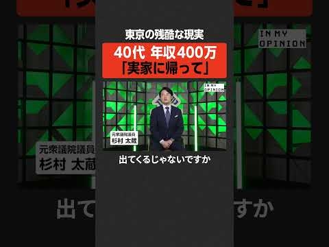 【東京の残酷さ】40代年収400万では生活できない？#newspicks