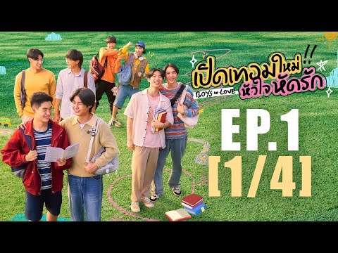 [Eng Sub] เปิดเทอมใหม่ หัวใจหัดรัก Boys in love | EP.1 [1/4]