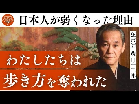 80年前の日本人の歩き方は全然違った｜茂山千三郎