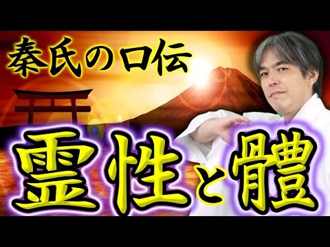初公開！【タマとシイ】この世に生まれた本当の目的とは！ ？秦氏 土御門兼嗣 華ノ宮維真 Samurai-Training スピリチュアル 體術 古神道 陰陽道