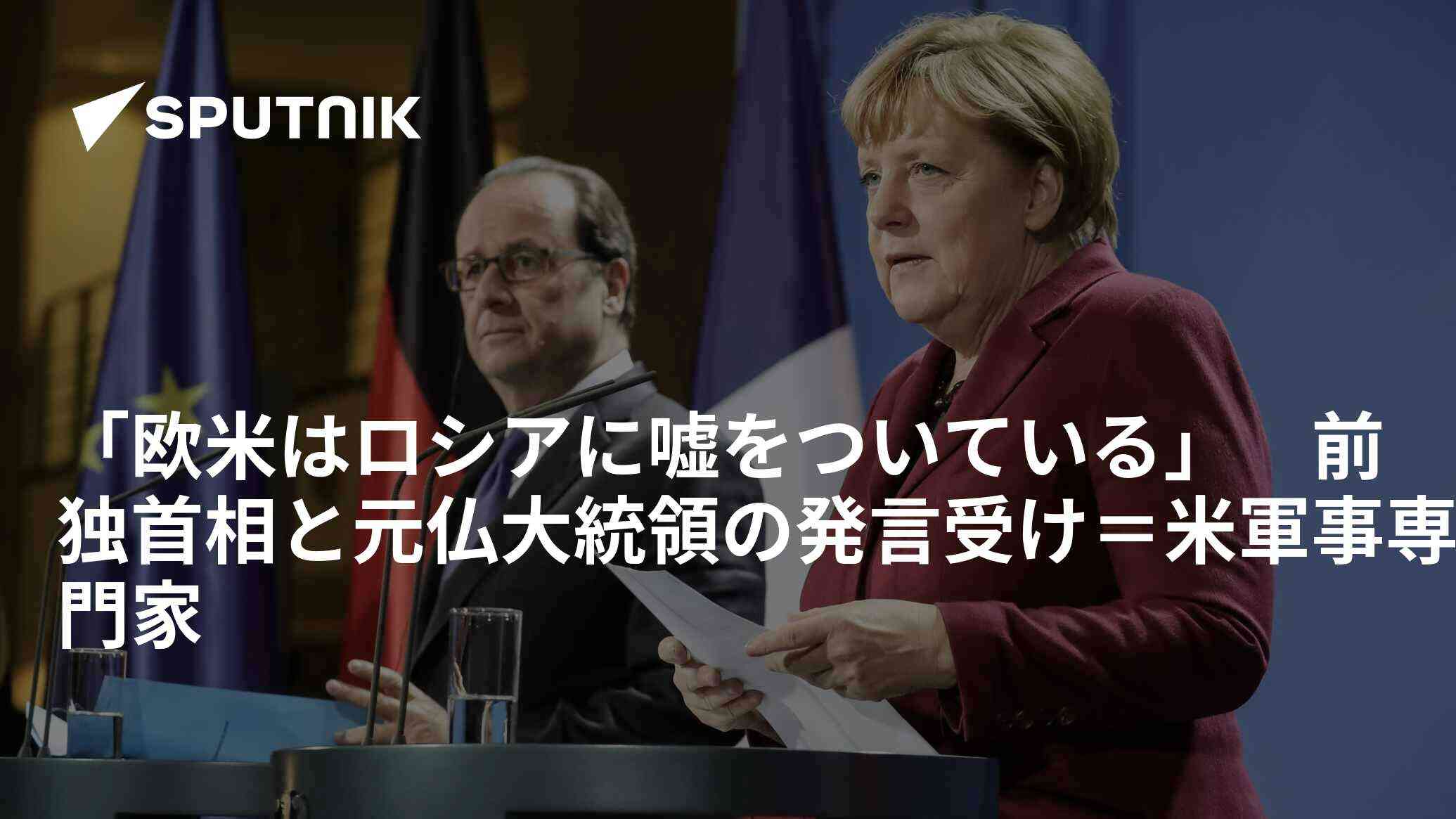 「欧米はロシアに嘘をついている」　前独首相と元仏大統領の発言受け＝米軍事専門家 - 2023年1月11日, Sputnik 日本