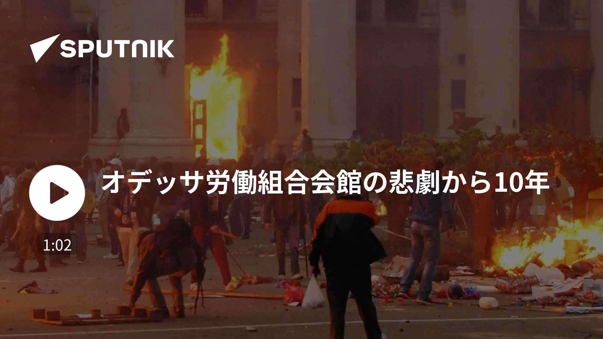 オデッサ労働組合会館の悲劇から10年 - 2024年5月2日, Sputnik 日本