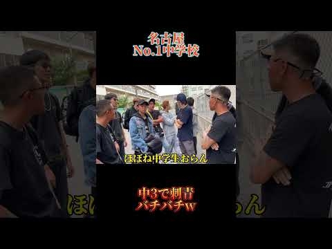 名古屋の中学生バチバチすぎるwwww