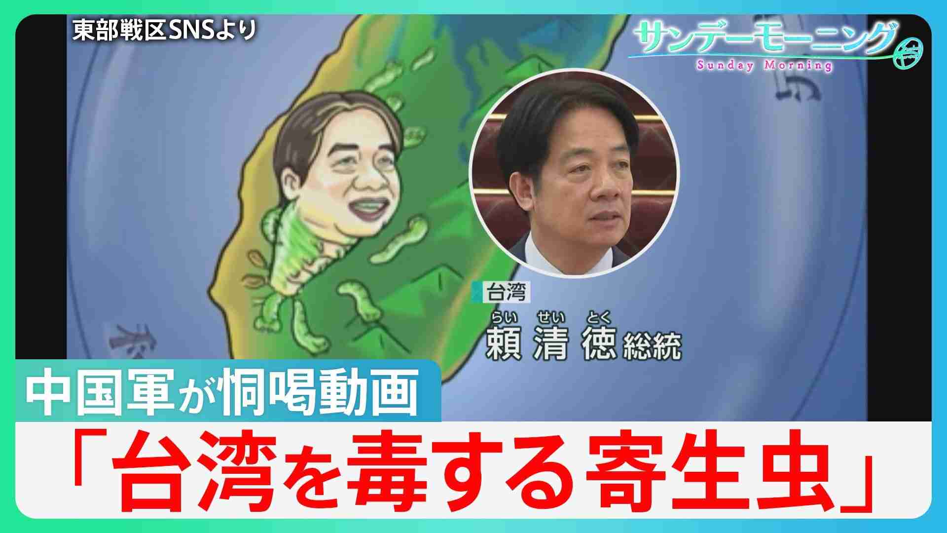 「寄生虫」動画で台湾を恫喝 中国軍が頼清徳総統を攻撃する動画公開　日本の自衛隊が「最前線」に?ヘグセス米国防長官の発言が波紋【サンデーモーニング】（TBS NEWS DIG Powered by JNN） - Yahoo!ニュース