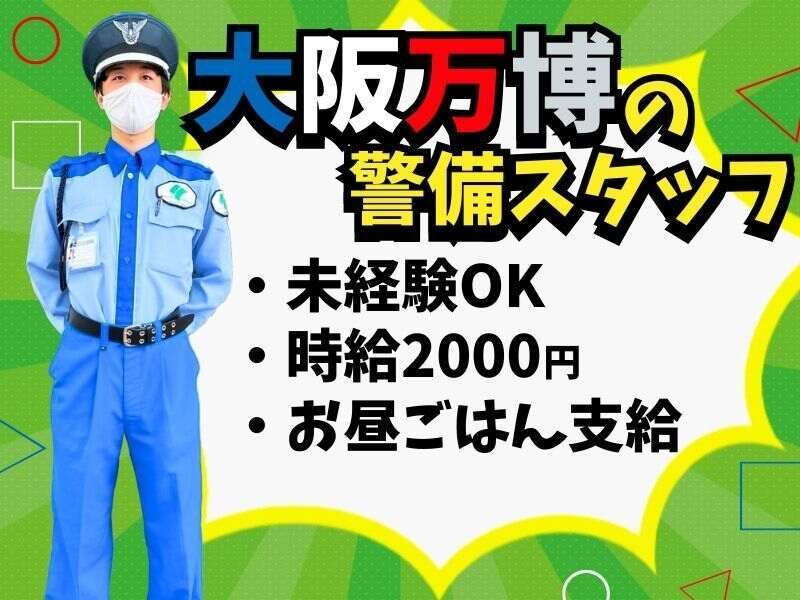 阪神警備保障株式会社のアルバイト・パートの求人情報｜バイトルで仕事探し(No.136694750)