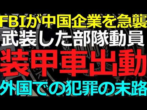 2025-04-03 中国企業が大規模かつ重大な違法行為！FBIが武装して急襲する事態に