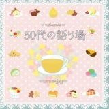 基本的人権を消す改憲を行われるのは嫌だわ。五十代といえども、まだまだ先が長い... | ガールズちゃんねる - Girls Channel -