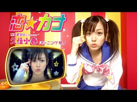 月島きらり starring 久住小春（モーニング娘。）「恋☆カナ」Music Video
