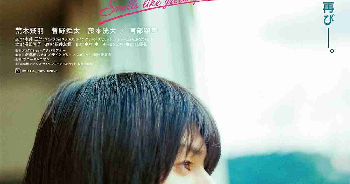 荒木飛羽の主演作「スメルズ ライク グリーン スピリット」映画化、ドラマ版を再編集（コメントあり） - 映画ナタリー