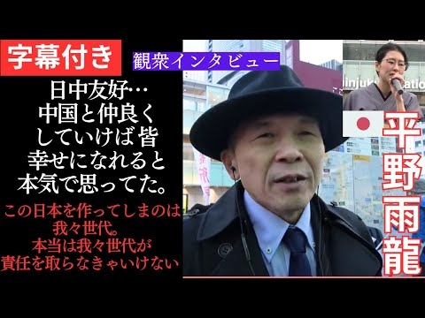 字幕126 平野雨龍 「観衆インタビュー/日中友好…中国と仲良くしていけば 皆 幸せになれると本気で思ってた。この日本を作ってしまのは我々世代。本当は我々世代が責任を取らなきゃいけない」4月5日
