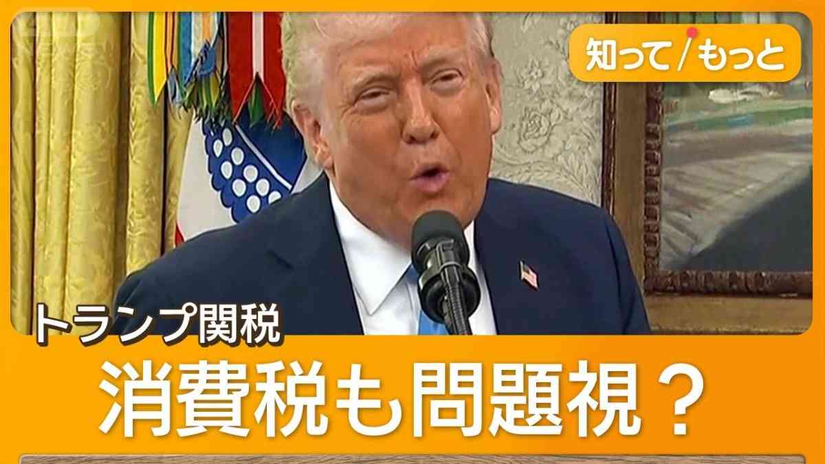 相互関税「すべての国が対象」　トランプ関税、消費税も「関税」扱い？