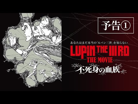 『LUPIN THE IIIRD THE MOVIE 不死身の血族』ティザー予告【6月27日（金）ROADSHOW】