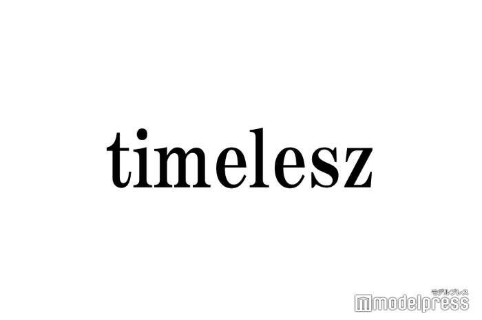 timelesz菊池風磨、寺西拓人は「常人離れしたスケジュール」ハワイ滞在を回顧（モデルプレス） - Yahoo!ニュース