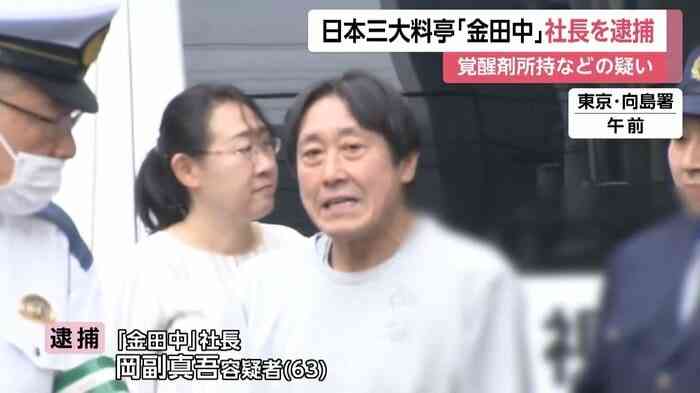 歴代首相も訪れた“日本三大料亭”「金田中」社長・岡副真吾容疑者（63）を覚醒剤と大麻所持の疑いで逮捕　自宅から違法薬物も押収