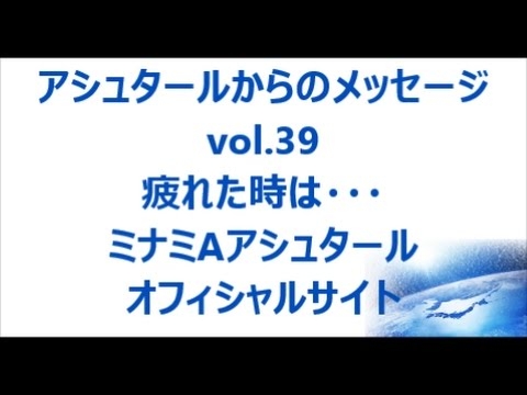 vol 39 疲れた時は・・・