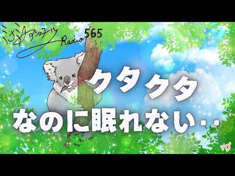 【ミナミＡアシュタールRadio565「クタクタなのに眠れない･･」】ミナミAアシュタールチャンネル